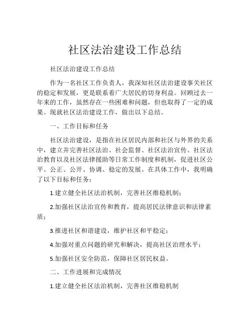 社区法治建设工作总结 (2)