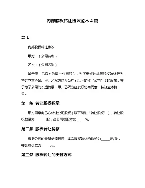 内部股权转让协议范本4篇