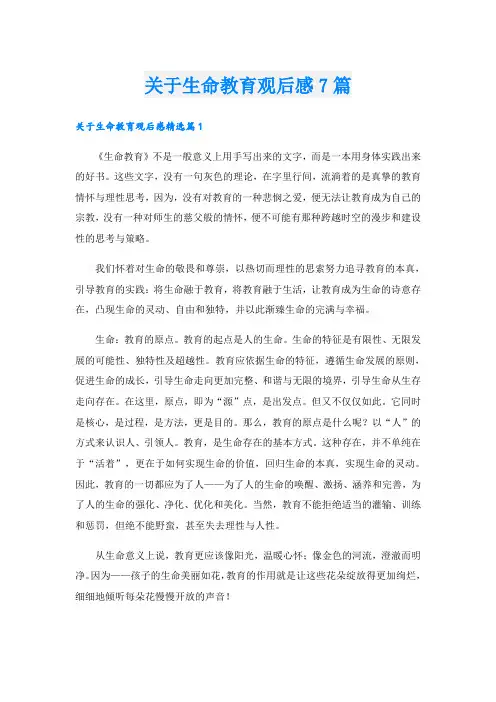 关于生命教育观后感7篇