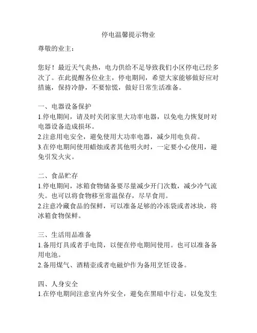 停电温馨提示物业