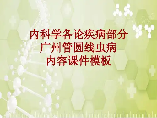 内科学_各论_疾病：广州管圆线虫病_课件模板