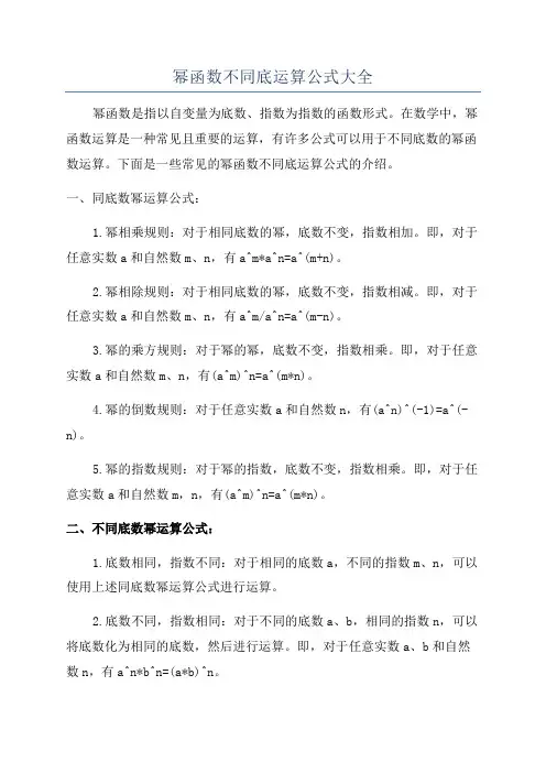 幂函数不同底运算公式大全