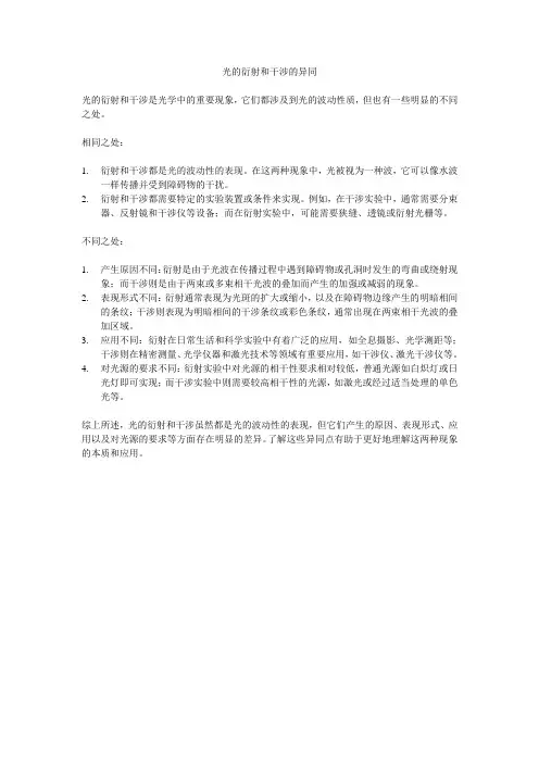光的衍射和干涉的异同
