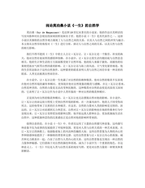 浅论莫泊桑小说《一生》的自然学