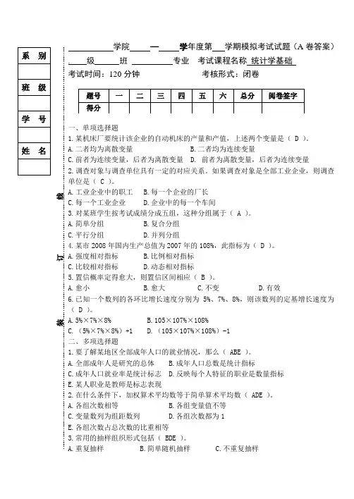 统计学基础模拟试题A卷答案