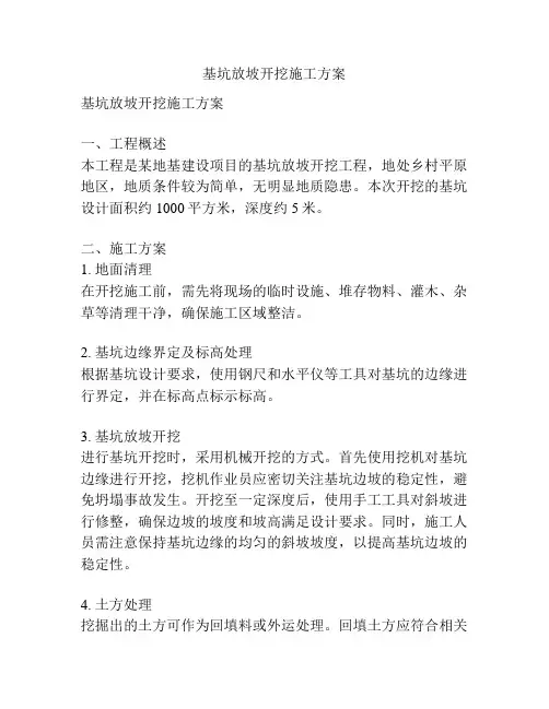 基坑放坡开挖施工方案