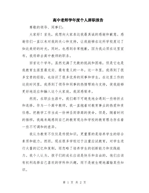 高中老师学年度个人辞职报告