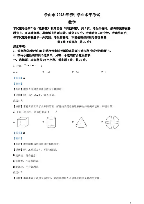2023年四川省乐山市中考数学真题 (解析版)