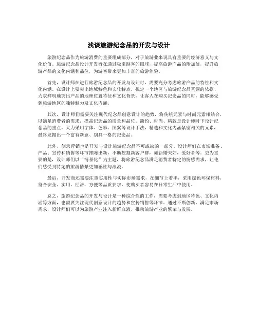 浅谈旅游纪念品的开发与设计