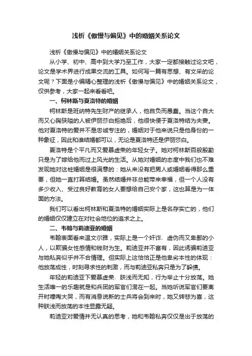 浅析《傲慢与偏见》中的婚姻关系论文