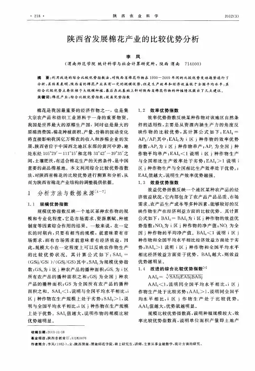 陕西省发展棉花产业的比较优势分析