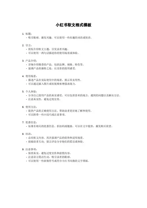 小红书软文格式
