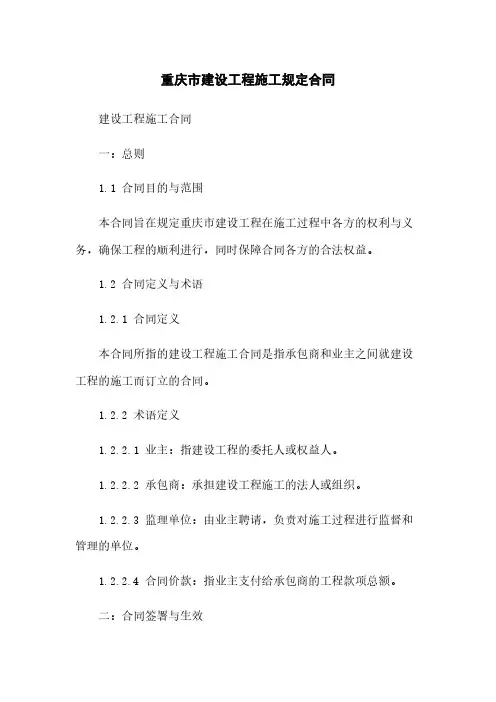 重庆市建设工程施工规定合同