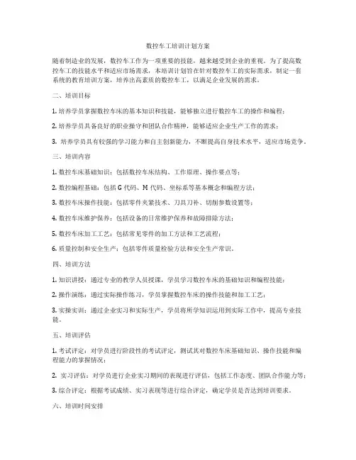 数控车工培训计划方案