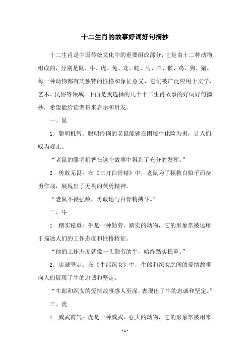 十二生肖的故事好词好句摘抄
