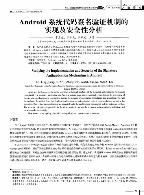 Android系统代码签名验证机制的实现及安全性分析