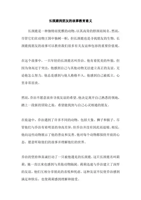 长颈鹿找朋友的故事教育意义