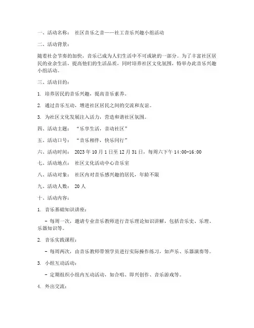 社工音乐兴趣小组活动计划方案