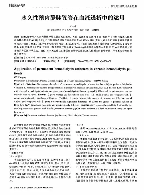永久性颈内静脉置管在血液透析中的运用