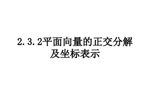 平面向量的正交分解及坐标表示