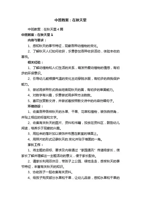 中班教案：在秋天里
