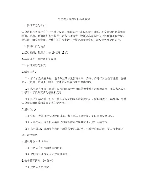 安全教育主题家长会活方案