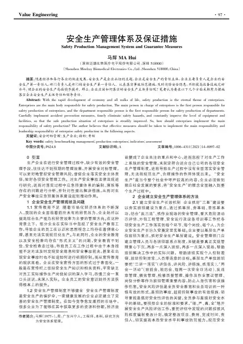 安全生产管理体系及保证措施