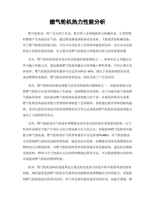 燃气轮机热力性能分析