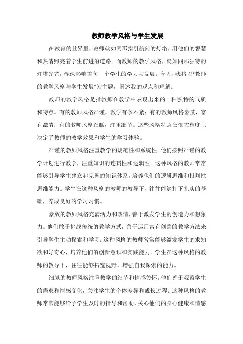 教师教学风格与学生发展