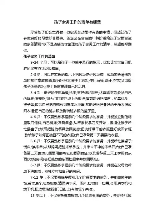 孩子家务工作的清单有哪些