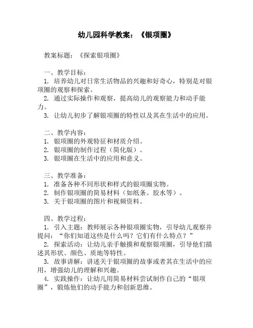 幼儿园科学教案：《银项圈》