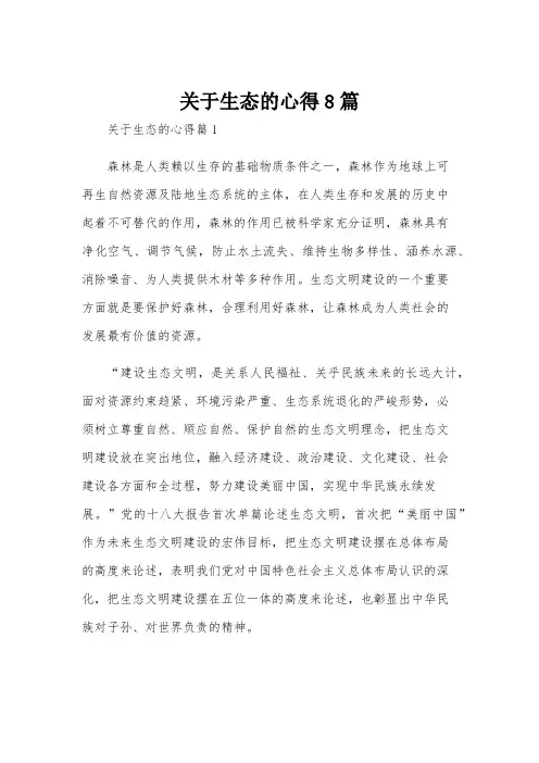 关于生态的心得8篇