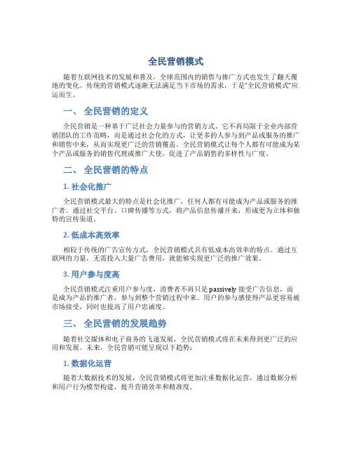 全民营销模式