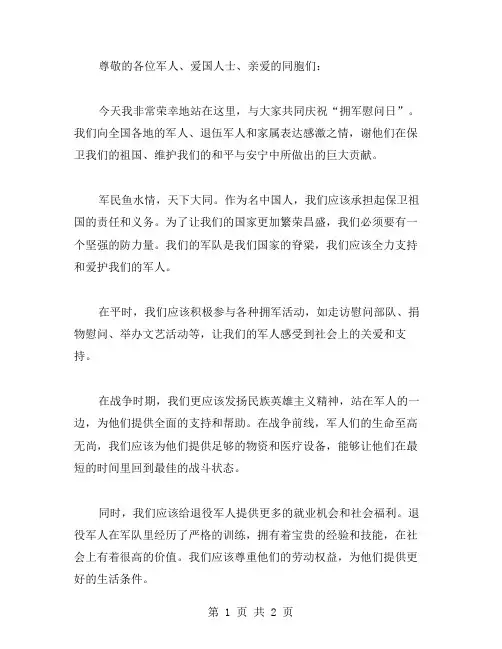 拥军慰问讲话范文