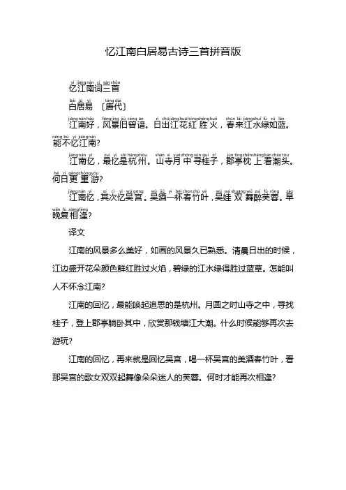 忆江南白居易古诗三首拼音版