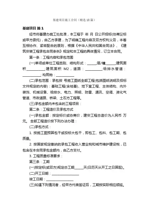 基建项目施工合同（精选18篇）
