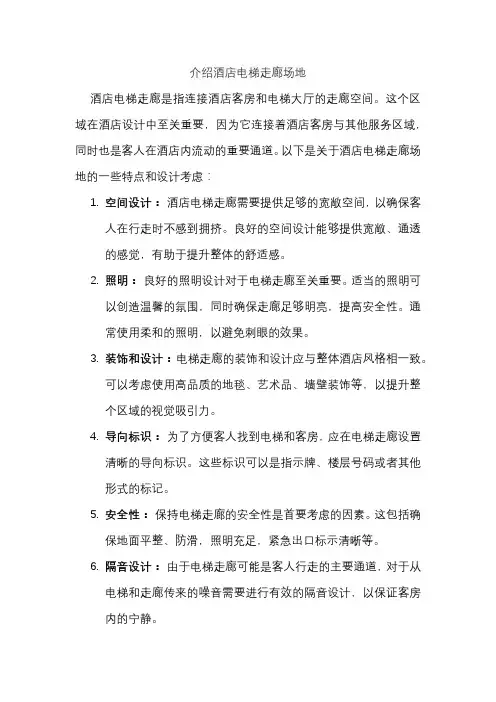 介绍酒店电梯走廊场地