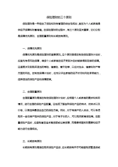 简述保险理财的三个原则