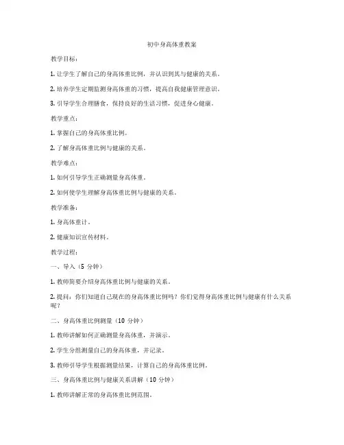初中身高体重教案