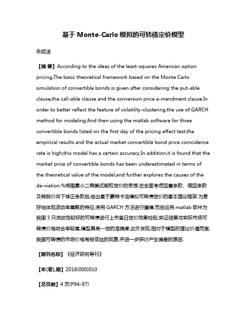 基于Monte-Carlo模拟的可转债定价模型