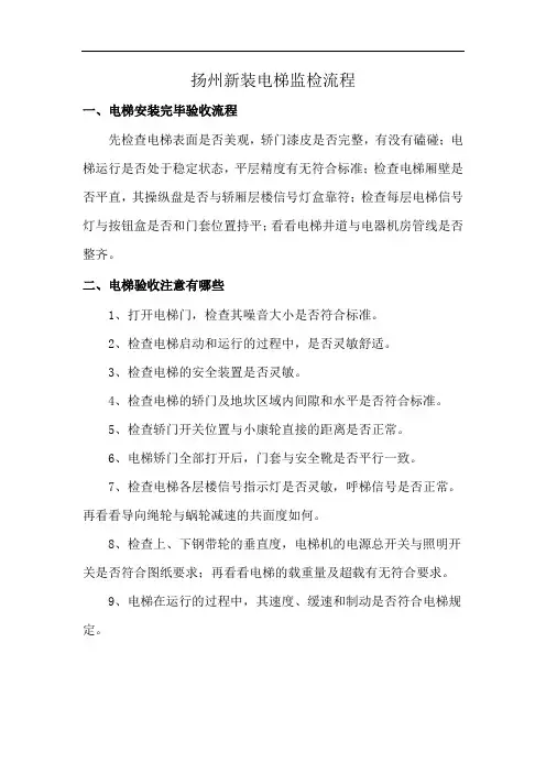 扬州新装电梯监检流程