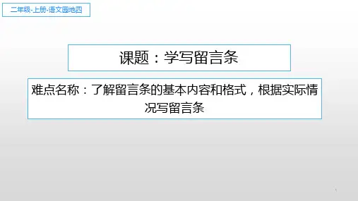 统编版二年级上册语文园地四 学写留言条  课件(13张)