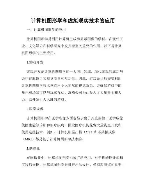 计算机图形学和虚拟现实技术的应用