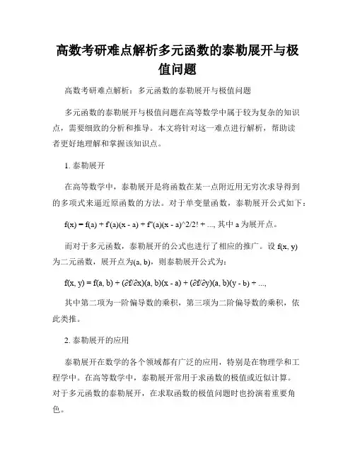 高数考研难点解析多元函数的泰勒展开与极值问题