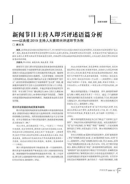 新闻节目主持人即兴评述语篇分析——以央视2019主持人大赛即兴评述环节为例