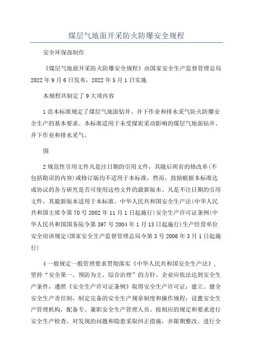 煤层气地面开采防火防爆安全规程