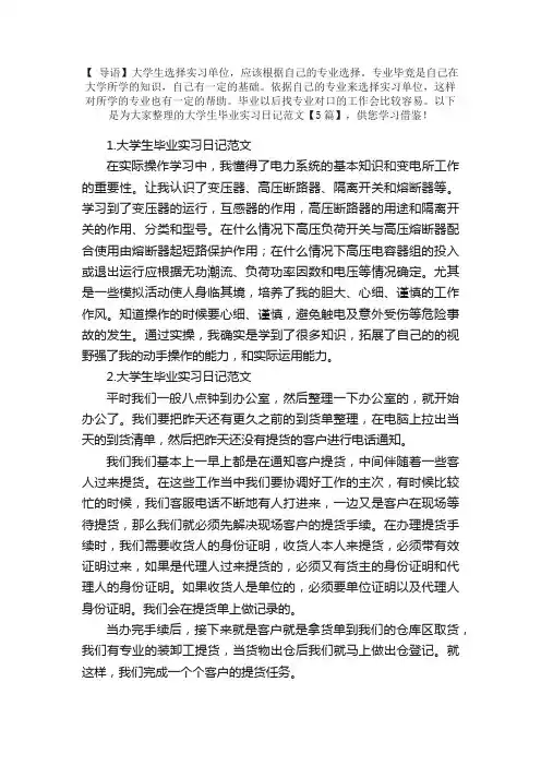 大学生毕业实习日记范文【5篇】