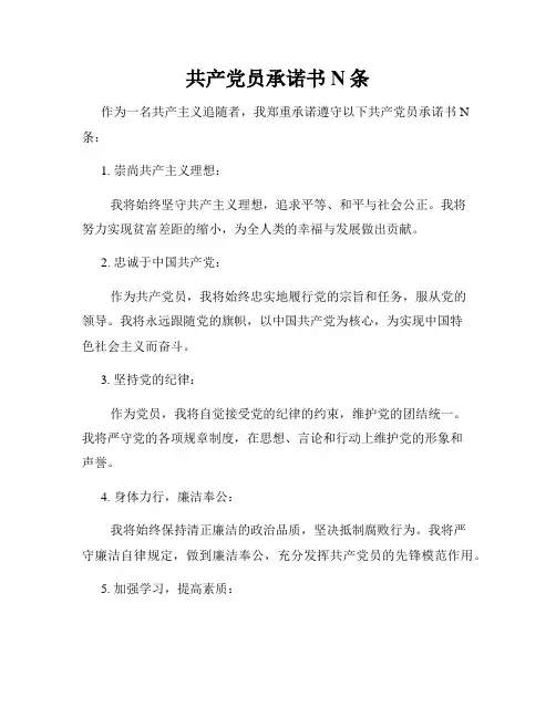 共产党员承诺书N条