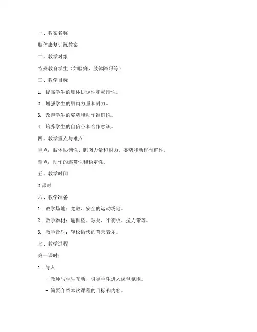 特教肢体康复教案模板范文