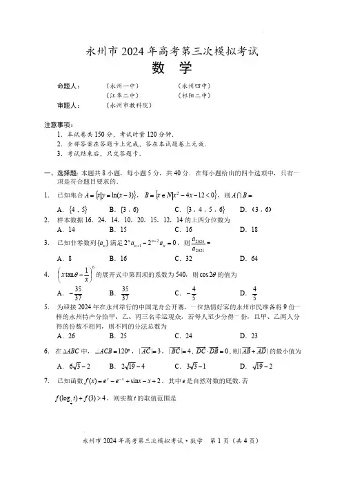 2024届湖南省永州市高三下学期三模数学试题及答案
